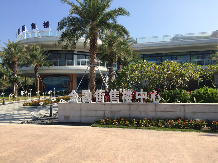金融街巽寮湾实景图 金融街巽寮湾实景图