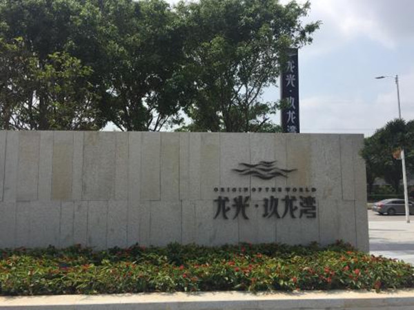 龙光玖龙湾实景图 龙光玖龙湾实景图